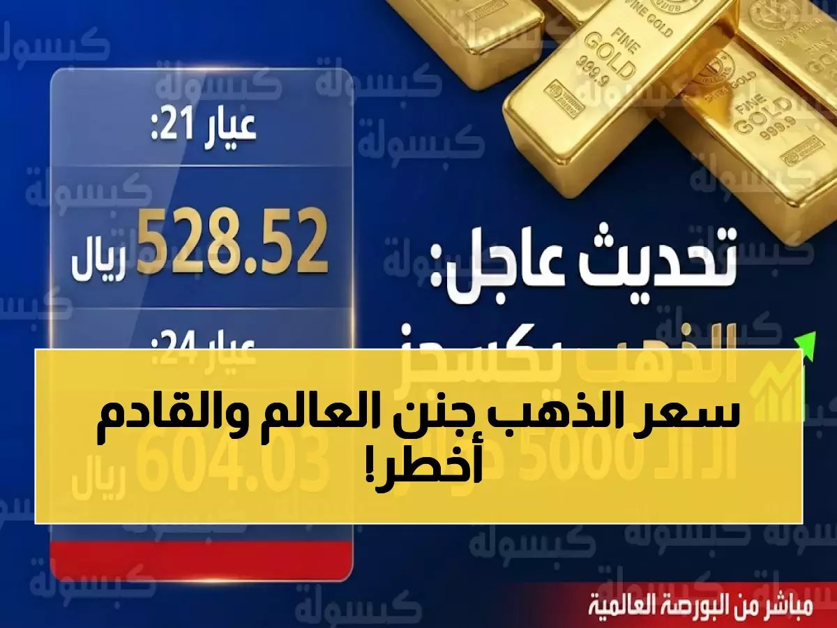  صدمة في أسواق الذهب السعودية.. عيار 21 يقفز لـ 530 ريال والخبراء يحذرون من مفاجأة أكبر!