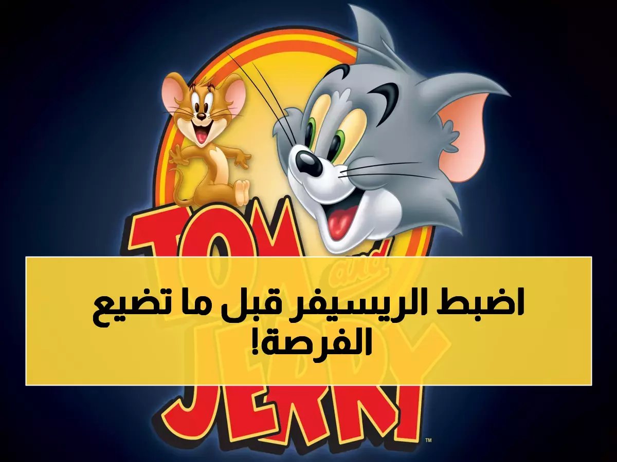  مليون عائلة عربية تتسابق للحصول على قناة توم وجيري المجانية HD - 4 ترددات حصرية 2025!