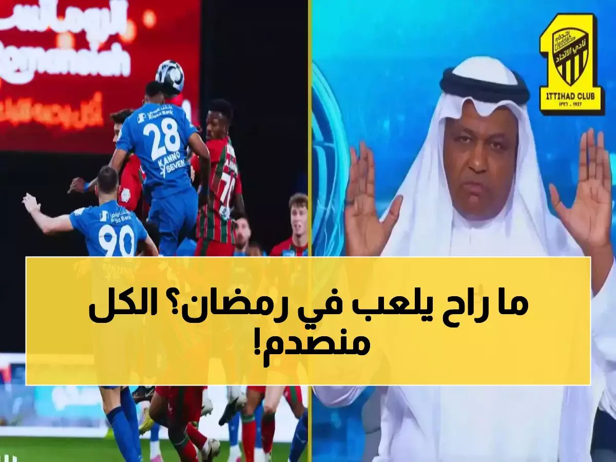  الهلال يشعل مواجهة نارية مع اتحاد الكرة ويرفض اللعب في رمضان... قرار يهز الكرة السعودية!