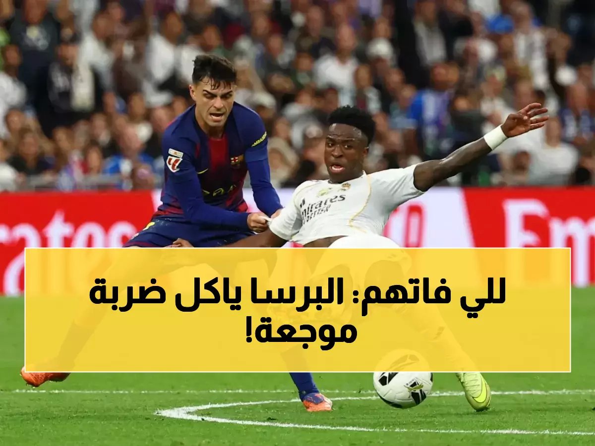  ريال مدريد يخطف هدف برشلونة الألماني بـ 50 مليون يورو... والبرسا عاجز عن المنافسة!