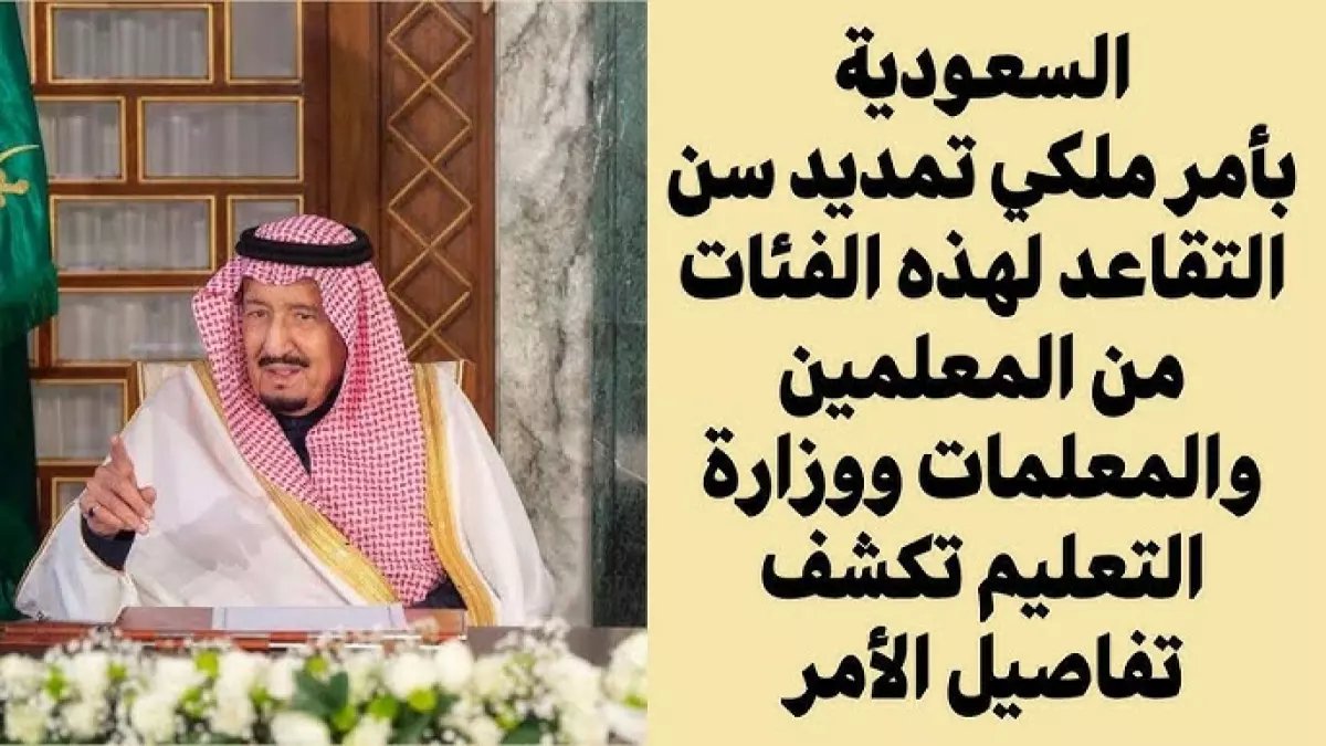 عاجل: الملك سلمان يصدر قراراً تاريخياً… تمديد خدمة المعلمين حتى 65 عاماً!