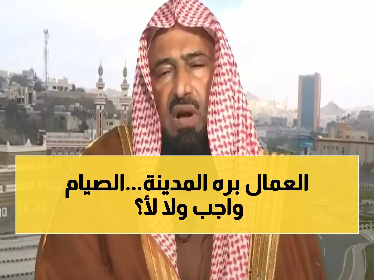  الشيخ البصيلي يكشف الحكم الشرعي المفاجئ لصيام المسافر للعمل - ملايين المسلمين يطبقونه خطأ!