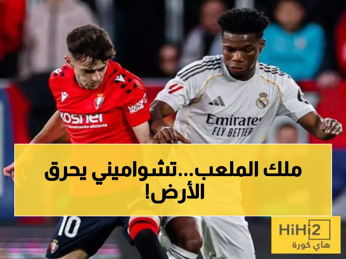  أرقام تشواميني المخيفة أمام أوساسونا تثبت أنه حصن ريال مدريد الحديدي - تقييم 7.2 يكشف السر!