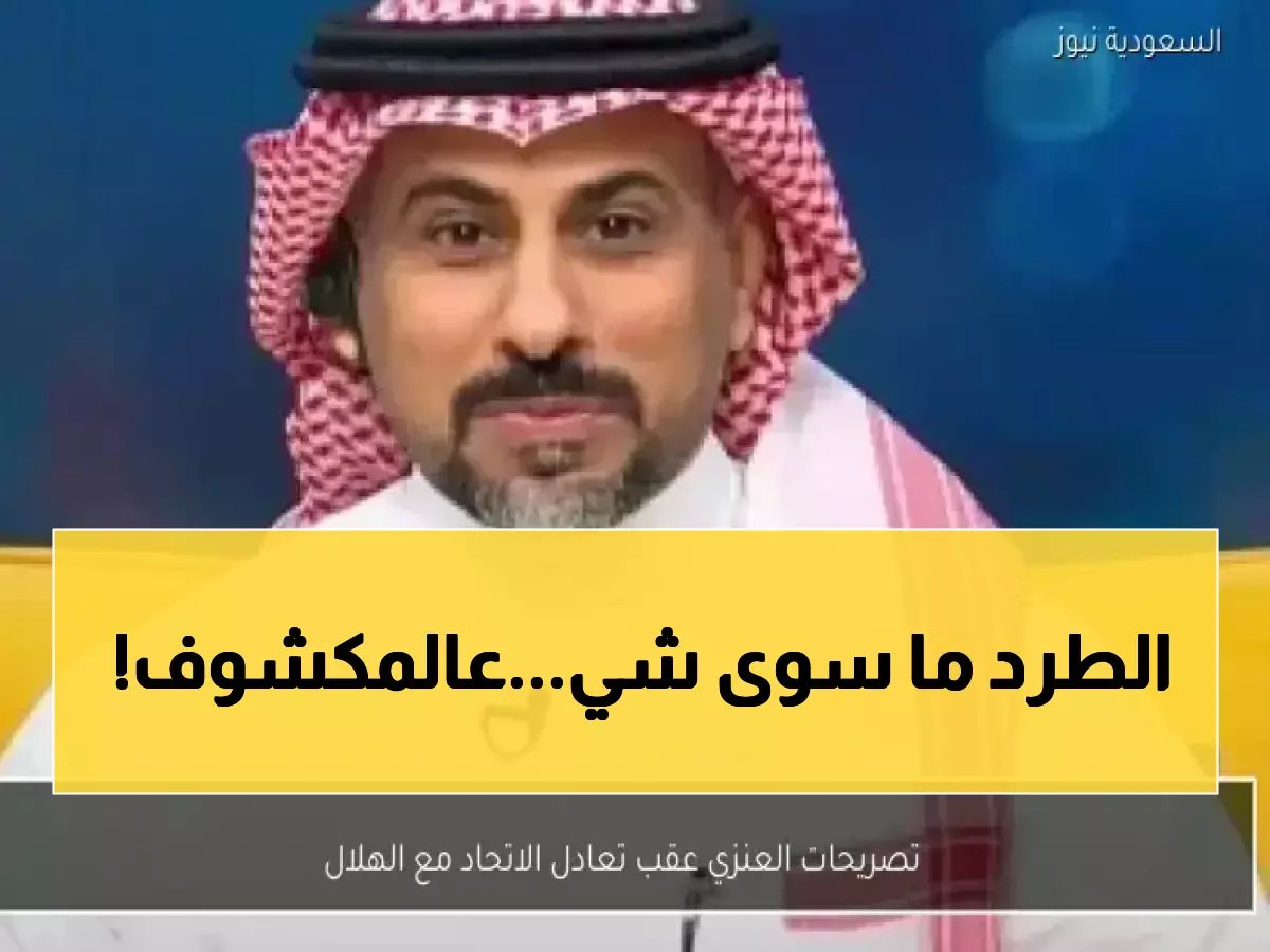  العنزي يفجر مفاجأة صادمة عن الاتحاد بعد إفقاد الهلال الصدارة... "لا بنزيما نفع ولا طرد فاد"!