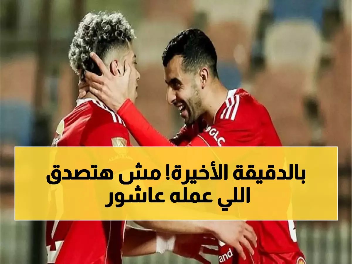  الأهلي يسرق الوصافة برأسية عاشور النارية... سيراميكا في خطر!
