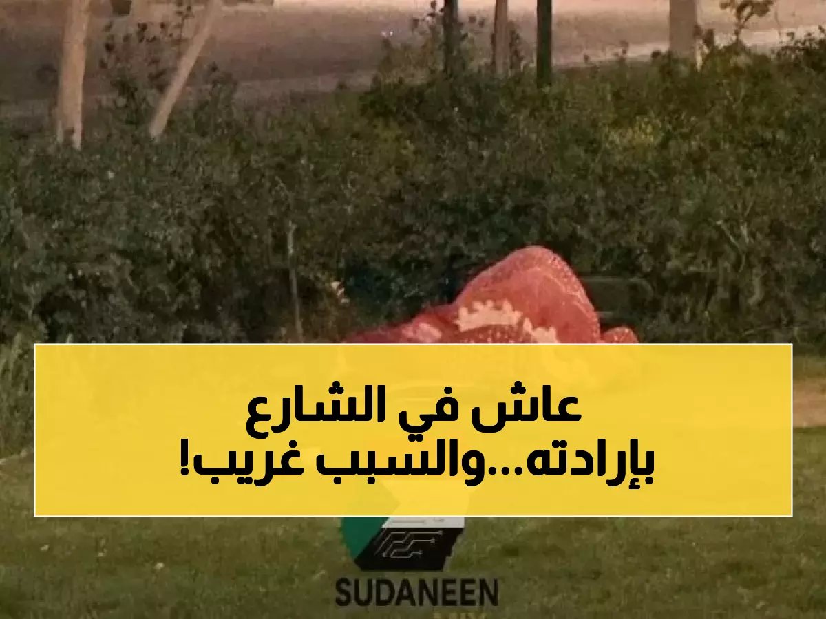  شاب سوداني يرفض المساعدة ويفضل افتراش الشارع… السبب صادم!
