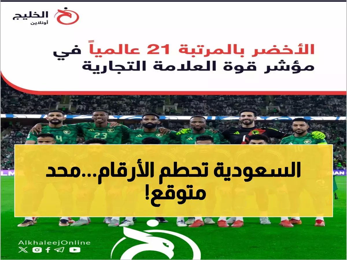  الأخضر السعودي يحطم الأرقام ويقفز 18 مركزاً عالمياً... رؤية 2030 تصنع المعجزة!
