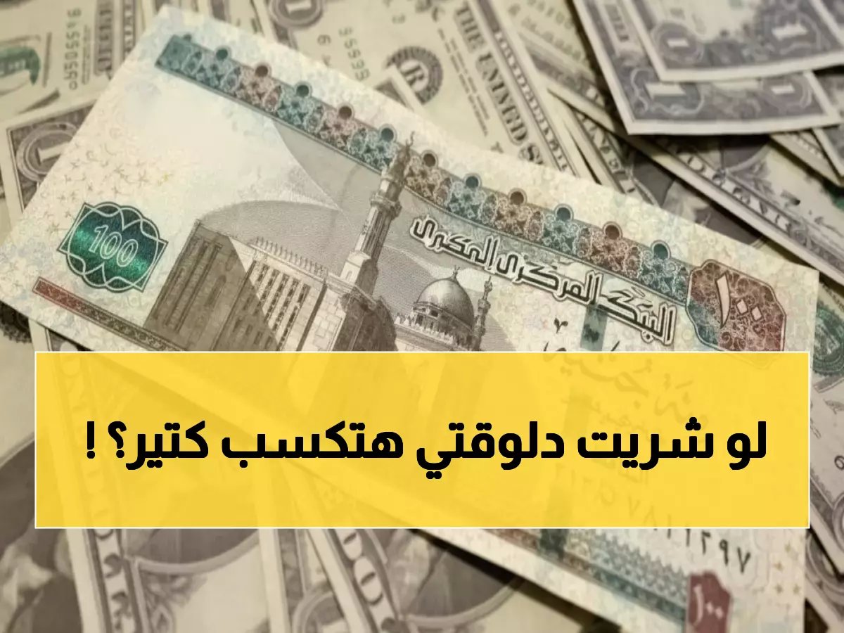  الريال السعودي يرتفع في مصر... هل تشتري الآن أم تنتظر انهياراً أكبر؟