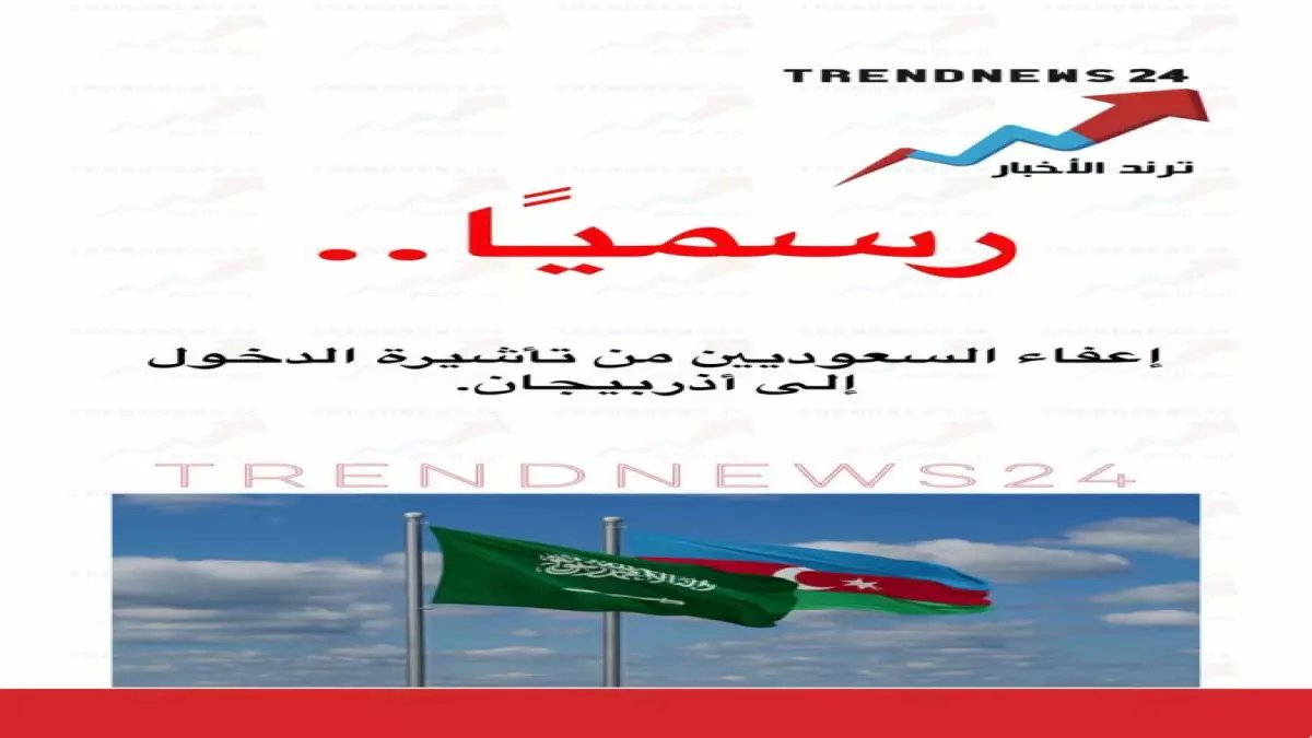 عاجل: السعوديون يسافرون إلى أذربيجان بلا تأشيرة.. 3 زيارات مجانية و30 يوم إقامة!
