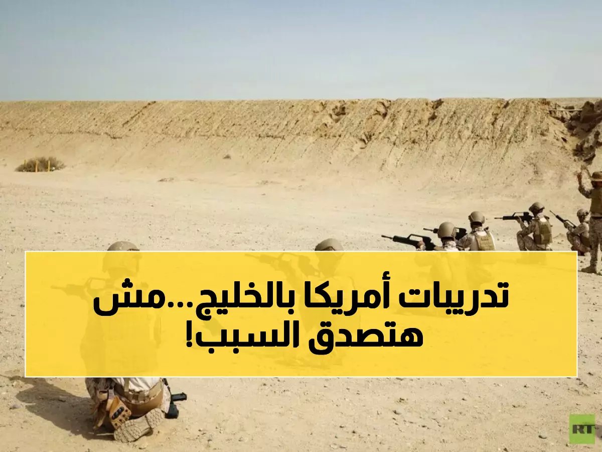  صور صادمة تكشف التدريبات السرية الأمريكية في الخليج... ما الهدف الحقيقي؟