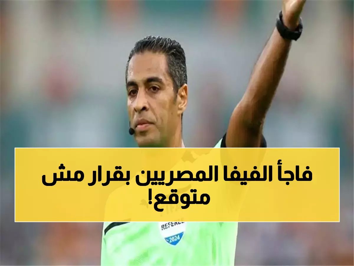  أمين عمر في السباق النهائي لحكام مونديال 2026... والفيفا يضعه تحت الاختبار في الدوحة!