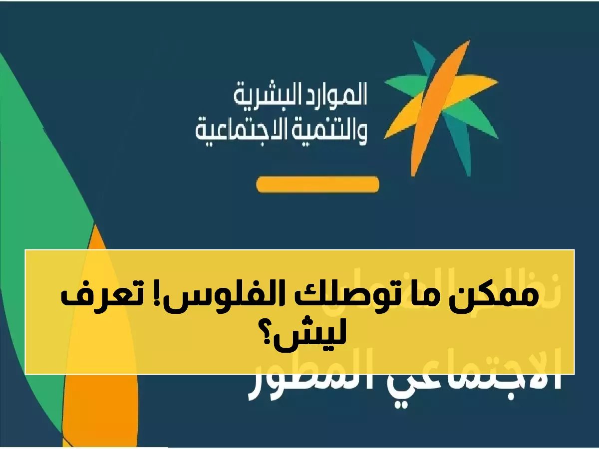  قائمة المحظورين من راتب الضمان الاجتماعي 1447... هل أنت من بينهم؟