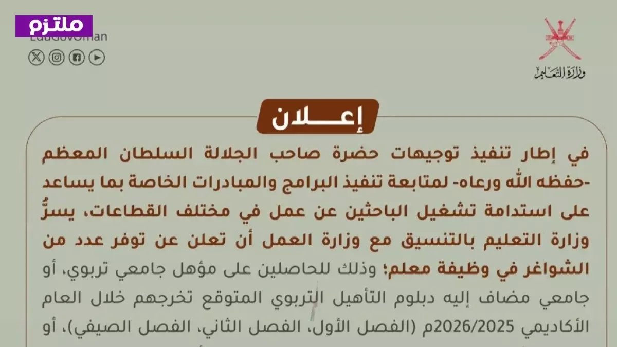 عاجل: سلطنة عُمان تفتح 22 فبراير باب التوظيف للمعلمين - الراتب والشروط ستصدمك!