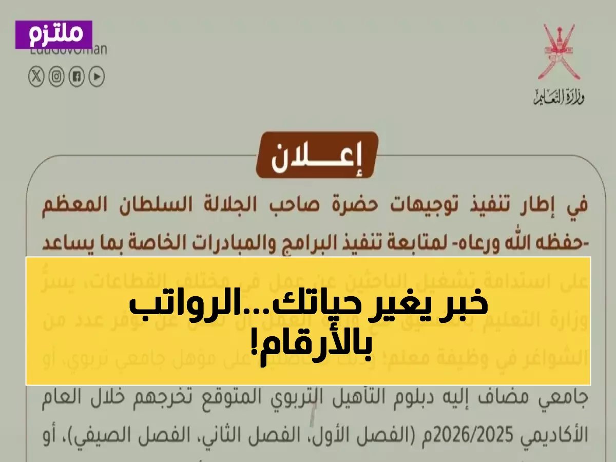  سلطنة عُمان تفتح 22 فبراير باب التوظيف للمعلمين - الراتب والشروط ستصدمك!
