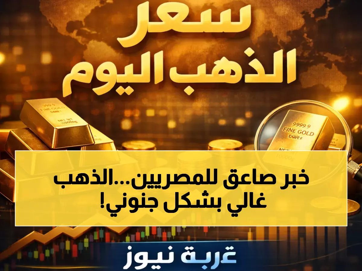  الذهب يقتحم حاجز 7000 جنيه في مصر اليوم - عيار 21 على حافة الانفجار والأرقام صادمة!