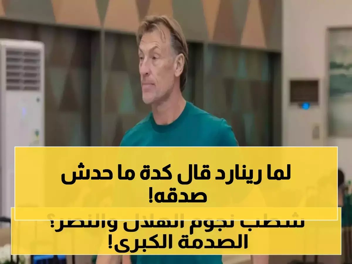 تذكرون تلك القائمة المثيرة للجدل التي قدمها رينارد؟ كانت الخطوة الأولى في خطة وصلت بمنتخب السعودية للتأهل السابع في تاريخه و 21 نقطة.