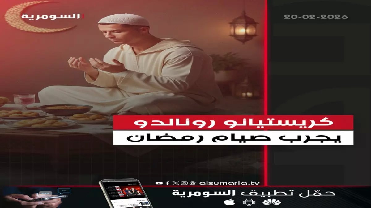 حصري: رونالدو يصدم رفاقه بقرار غير متوقع في رمضان... "جربت الصيام يومين وهذا ما حدث!"