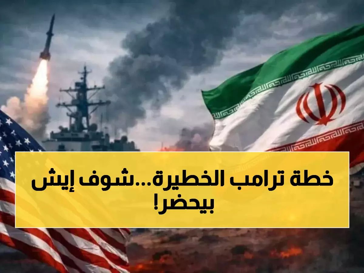  ترامب يحاصر إيران بـ 140 طائرة و35 ألف جندي... هل تندلع الحرب خلال أيام؟