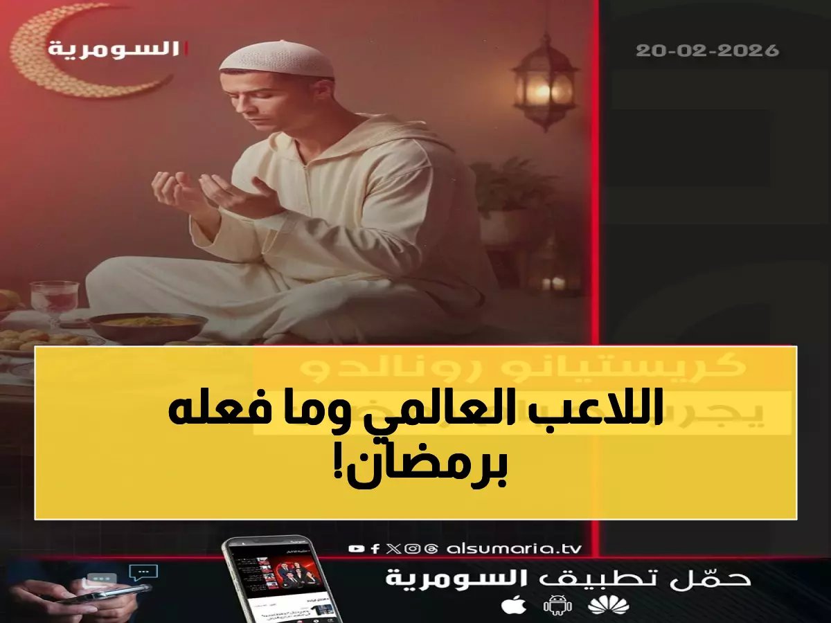  رونالدو يصدم رفاقه بقرار غير متوقع في رمضان... "جربت الصيام يومين وهذا ما حدث!"