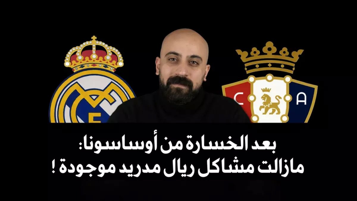عاجل: كارثة أوساسونا تدمر ريال مدريد... أنشيلوتي في خطر والجماهير تطالب برحيله!