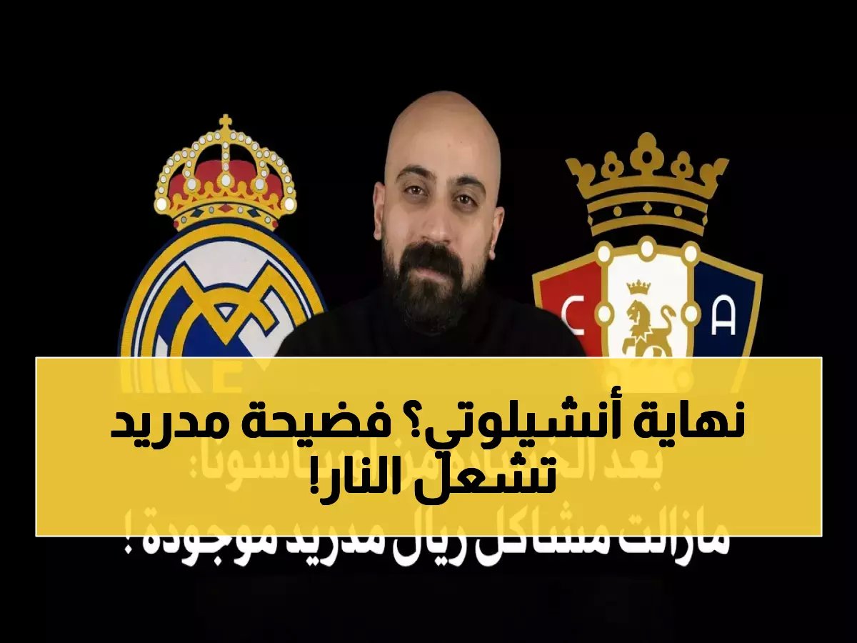  كارثة أوساسونا تدمر ريال مدريد... أنشيلوتي في خطر والجماهير تطالب برحيله!