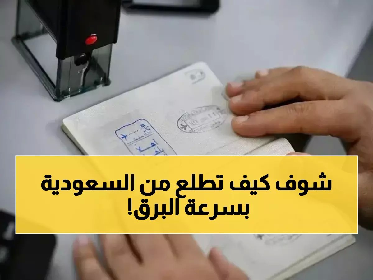  الطريقة السرية لإصدار تقرير الخروج النهائي من السعودية في دقائق… خطوات مجانية تجهلها!