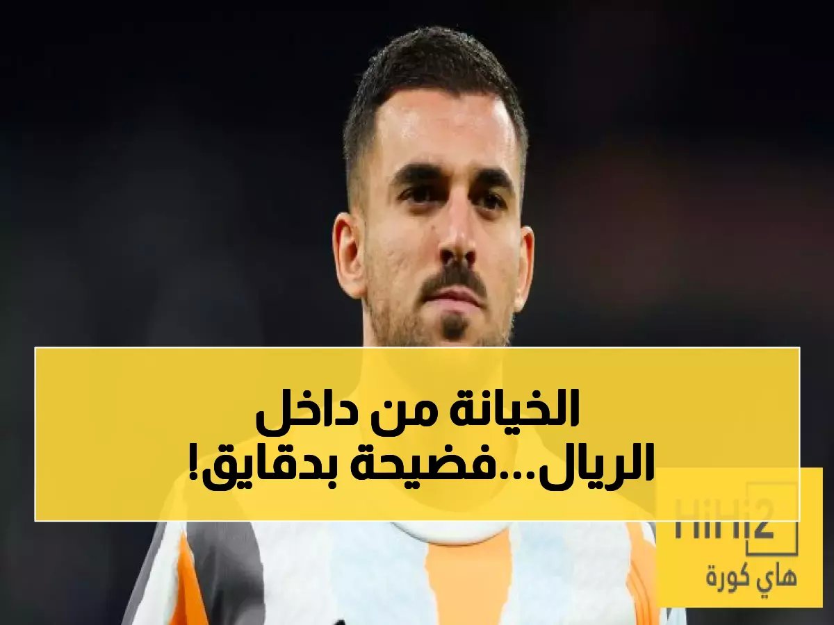  لاعب الريال يدمر فريقه في 8 دقائق… التمريرة الخائنة التي أهدت برشلونة الكلاسيكو!
