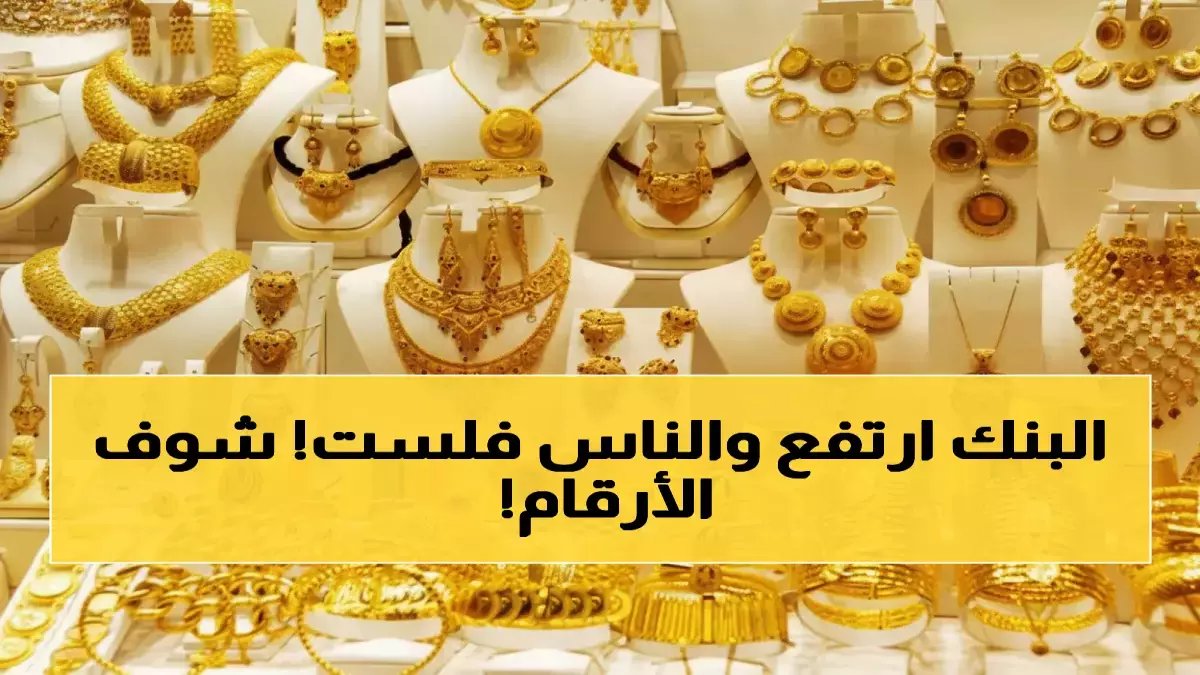 عاجل: رقم صادم لـ سعر الذهب في السعودية اليوم! عيار 24 يسجل 614.75 ريال مع تراجع عالمي