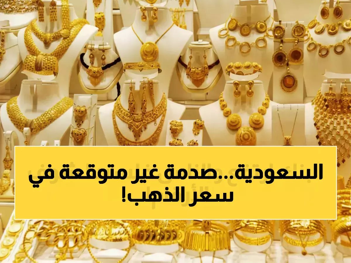  رقم صادم لـ سعر الذهب في السعودية اليوم! عيار 24 يسجل 614.75 ريال مع تراجع عالمي