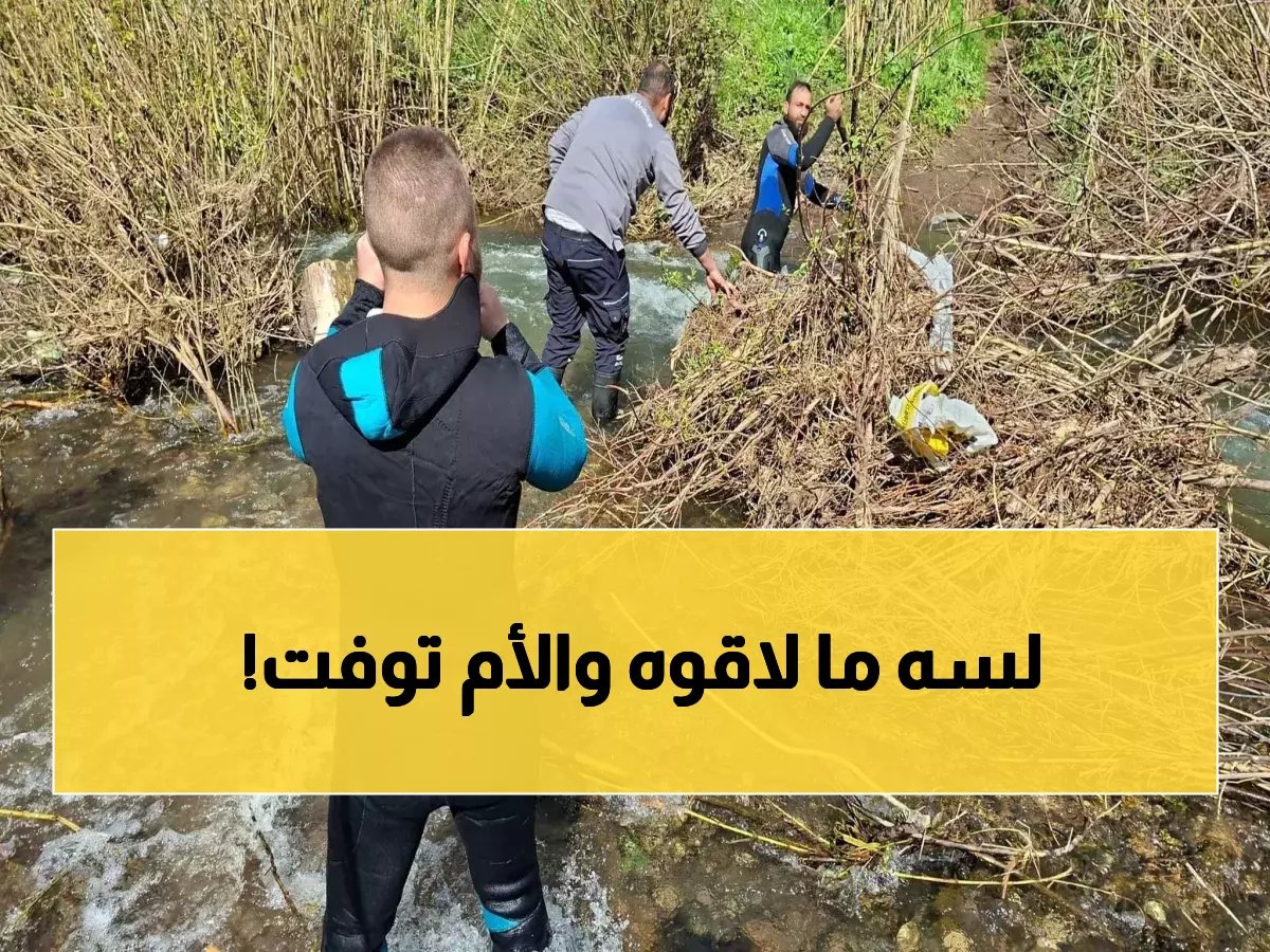  اليوم الثالث من البحث عن طفل مفقود في النهر بحمص... والدته عُثر عليها متوفاة!