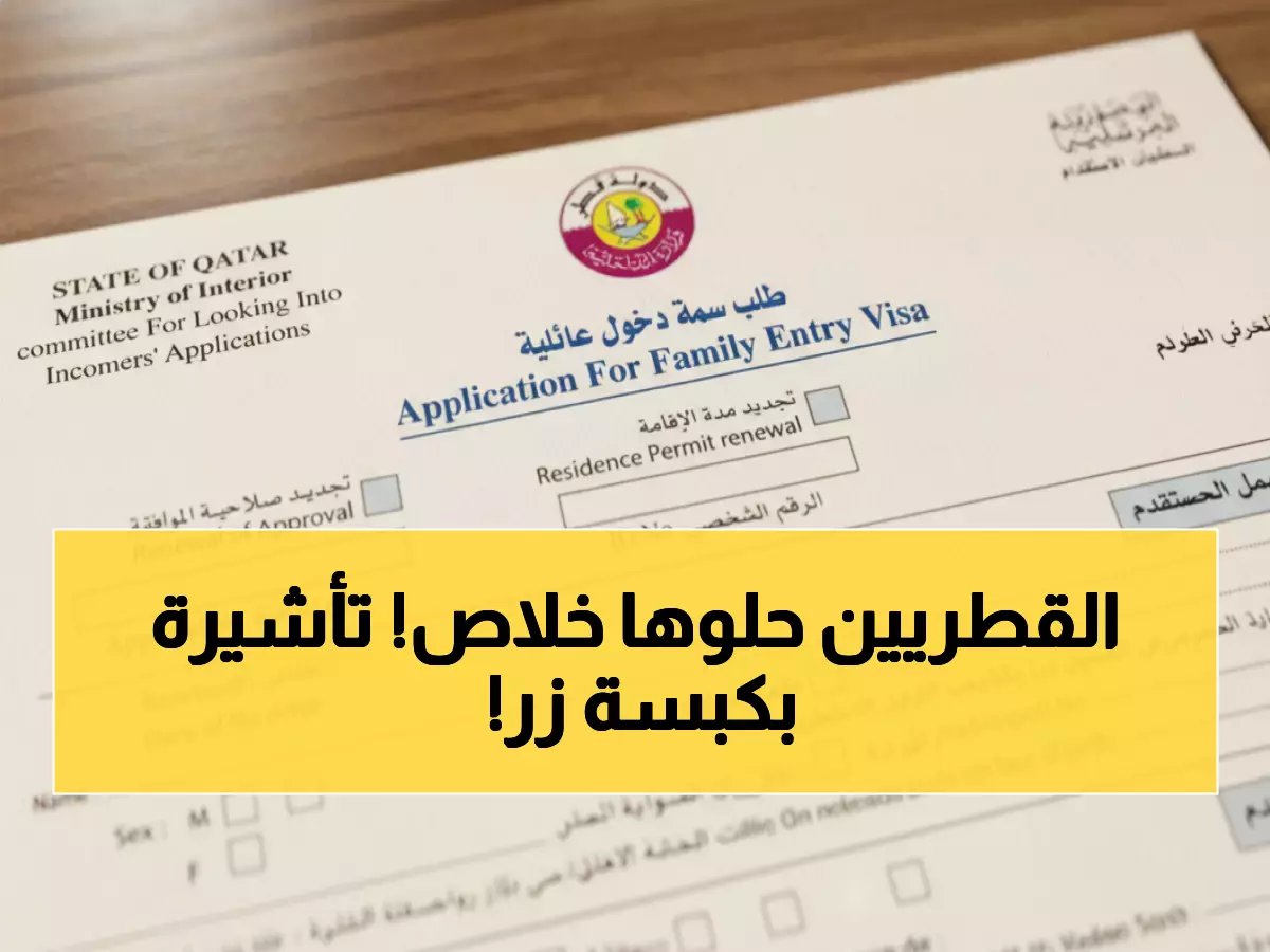  قطر تُطلق نظاماً ثورياً للعمل بتأشيرة الزيارة... إجراءات إلكترونية لأول مرة!