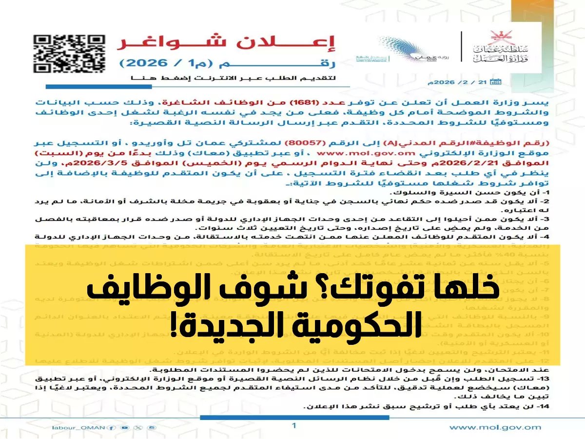  سلطنة عمان تطرح 1681 وظيفة حكومية بمرتبات مغرية... التسجيل مجاني عبر SMS!