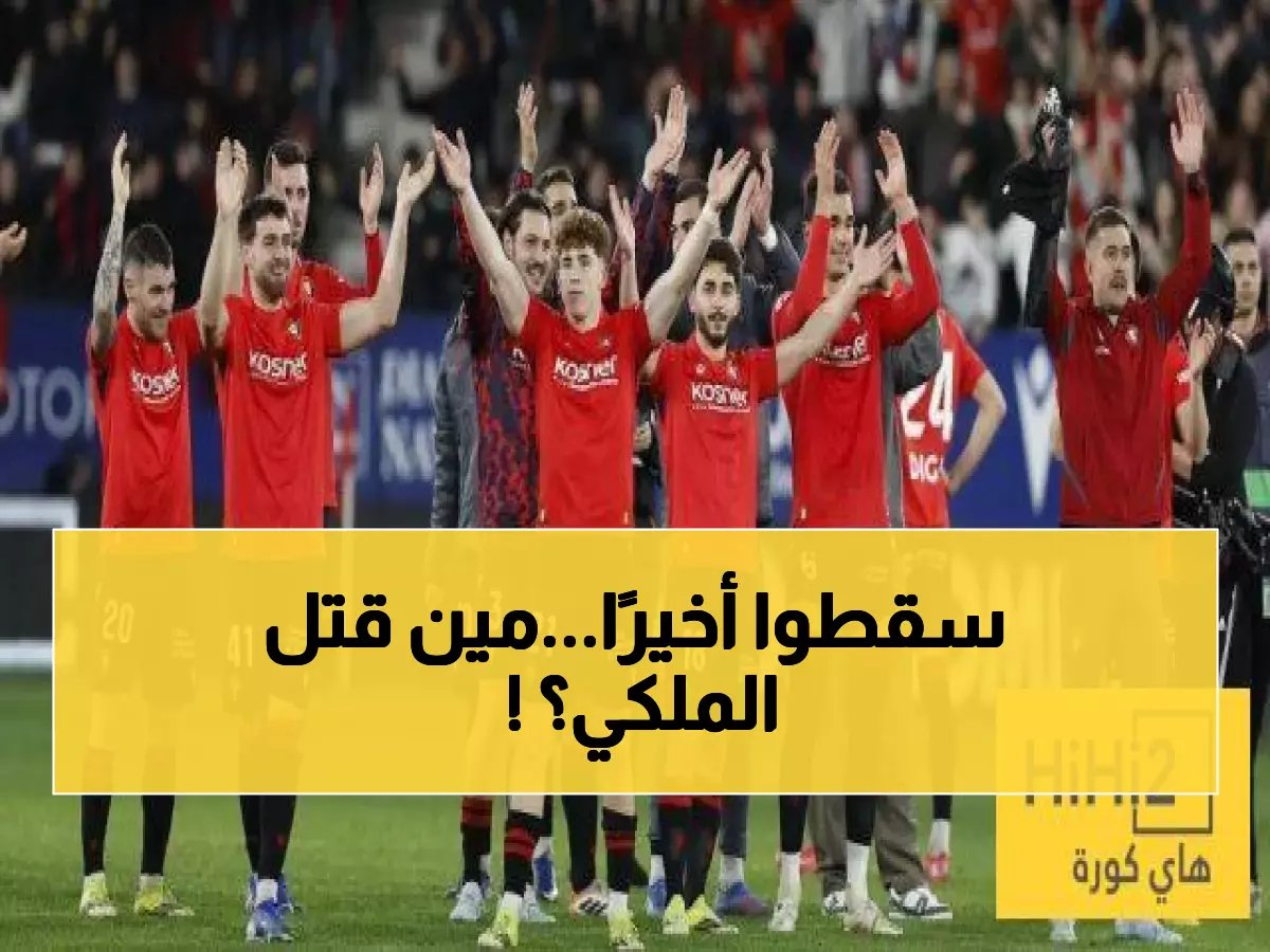  أوساسونا يسحق ريال مدريد بعد 15 عامًا انتظار - هدف في الدقيقة 93 يصدم الجماهير!