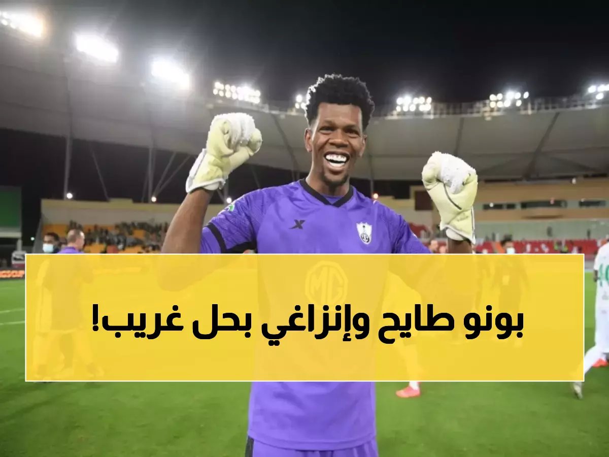  كارثة تضرب الهلال! بونو يسقط صريعاً والأشعة تحدد مصيره… إنزاغي يفاجئ الجميع بالبديل المجنون!