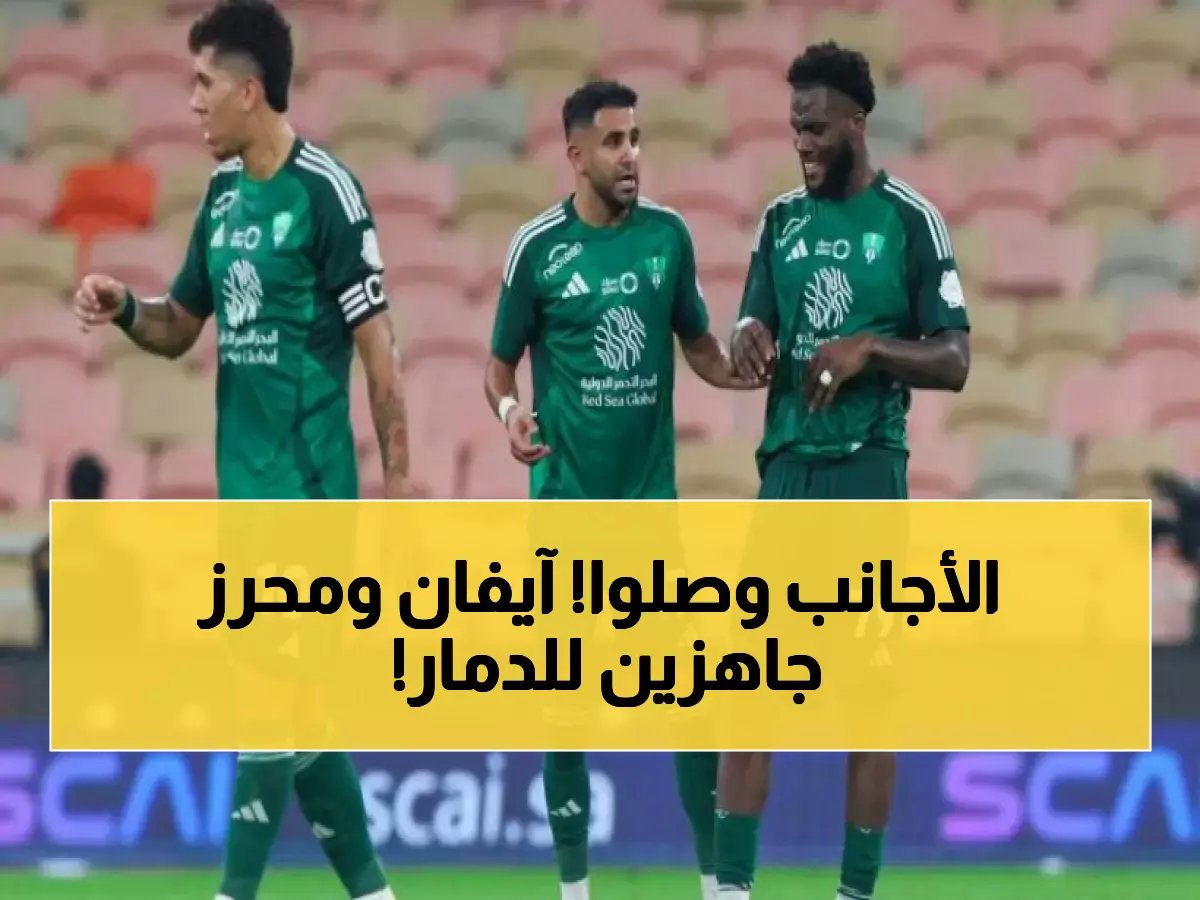  نجوم الأهلي الأجانب يصلون أبها... محرز وآيفان توني يقودان هجوم ناري ضد ضمك!