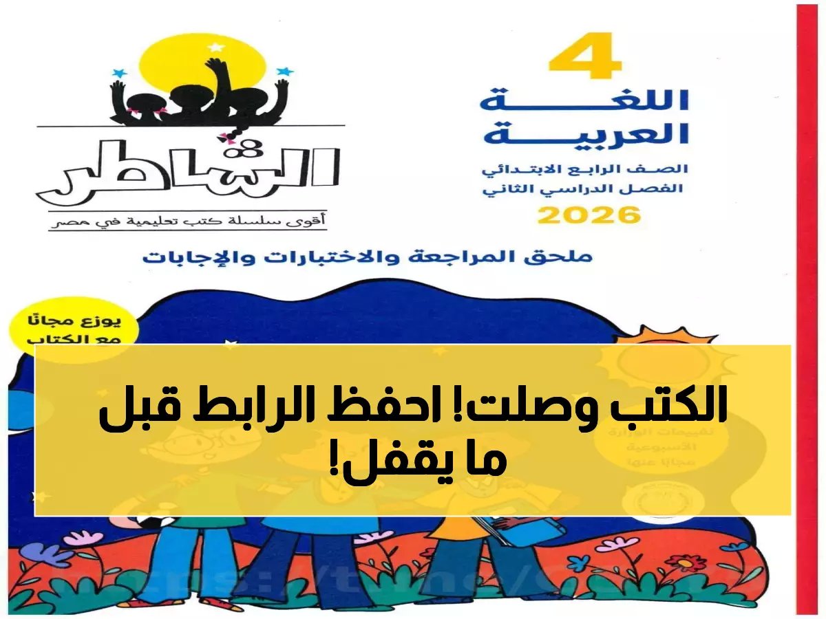  رابط تحميل كتب الوزارة 2026 للمرحلة الابتدائية خطوة بخطوة.. ادخل الآن واحفظه!