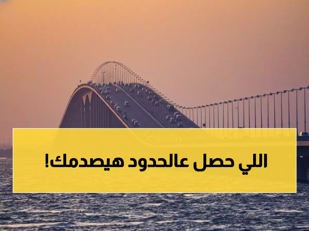  السعودية تطلق "أبشر سفر"... تقنية ثورية تختصر عبور الحدود لـ 3 دقائق فقط!