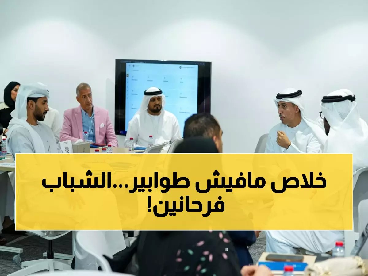  وزارة الرياضة تطلق ثورة رقمية تاريخية في مراكز الشباب... هل ينتهي عصر الطوابير والانتظار؟