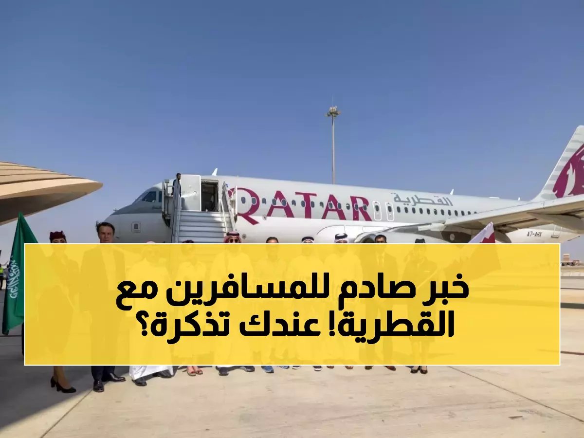  القطرية تُلزم مسافري السعودية بتغيير جذري... مبنى جديد وإجراءات صادمة ابتداءً من فبراير!
