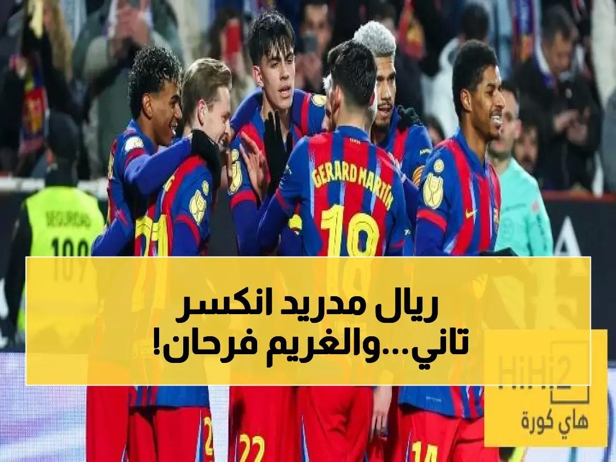  أوساسونا يكسر عظام ريال مدريد للعام الثاني... برشلونة يحتفل بصدارة مجانية!