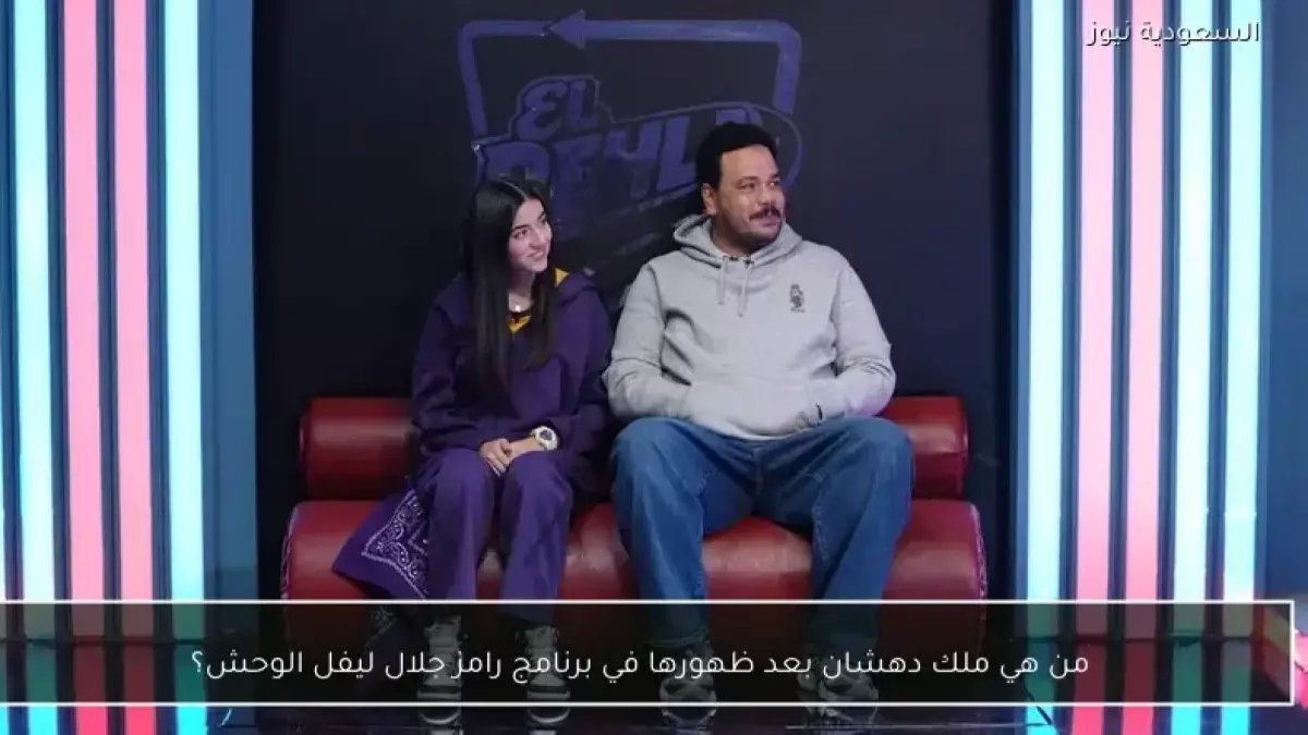 صادم: من هي ملك دهشان التي أشعلت جدلاً واسعاً بعد ظهورها مع رامز جلال؟ معلومات مفاجئة!