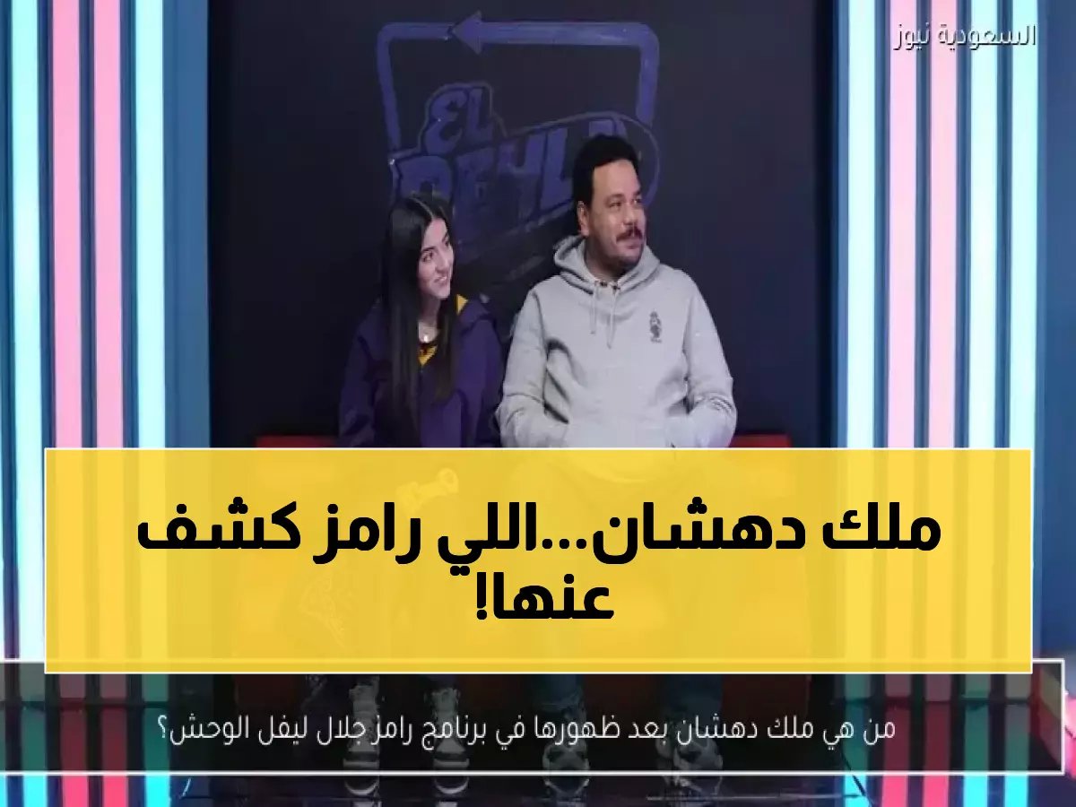  من هي ملك دهشان التي أشعلت جدلاً واسعاً بعد ظهورها مع رامز جلال؟ معلومات مفاجئة!