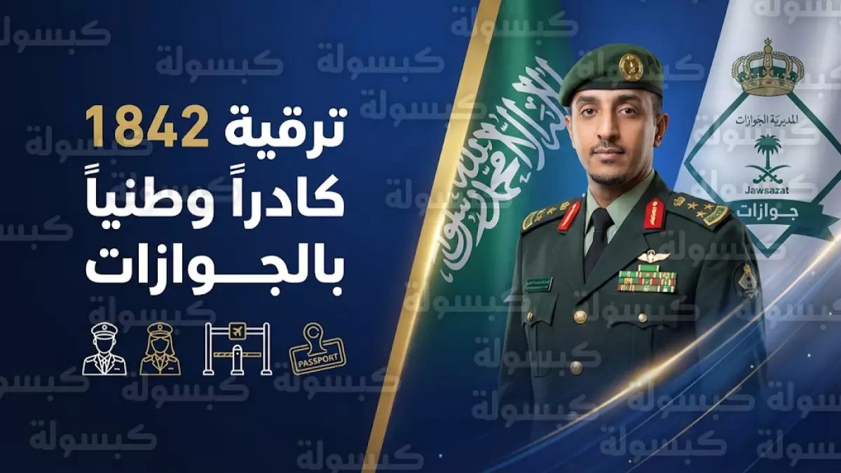 عاجل: ترقية 1842 موظفاً في الجوازات دفعة واحدة بأمر مباشر من وزير الداخلية!