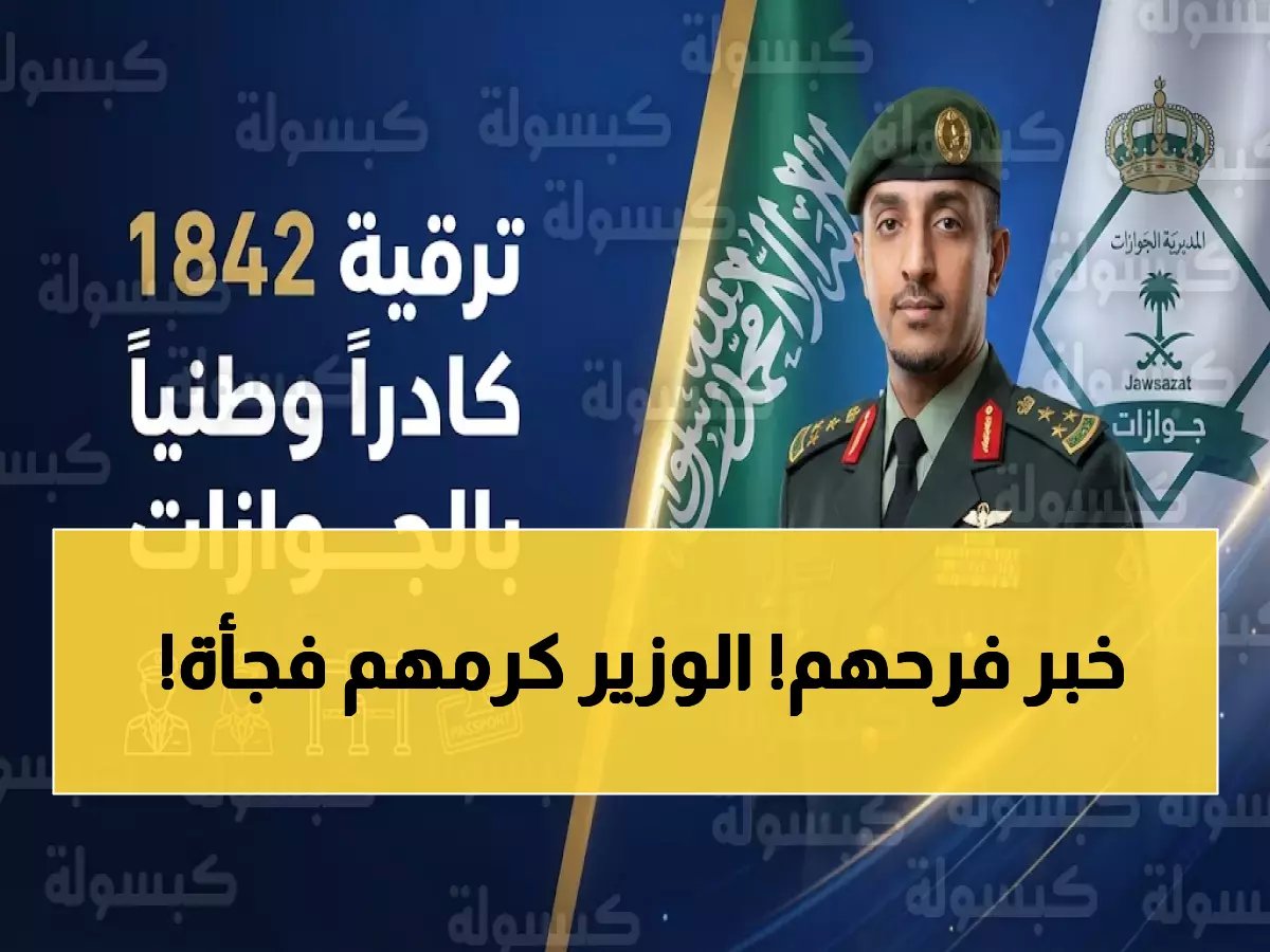  ترقية 1842 موظفاً في الجوازات دفعة واحدة بأمر مباشر من وزير الداخلية!