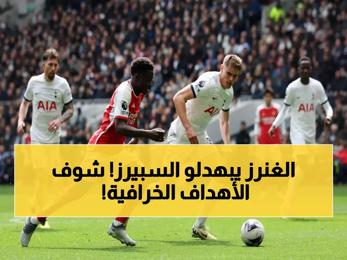  أرسنال يسحق توتنهام 4-1 ويضمن تفوقه على مانشستر سيتي... غيوكيريس وإيزي يردان على منتقديهما بطريقة صادمة!