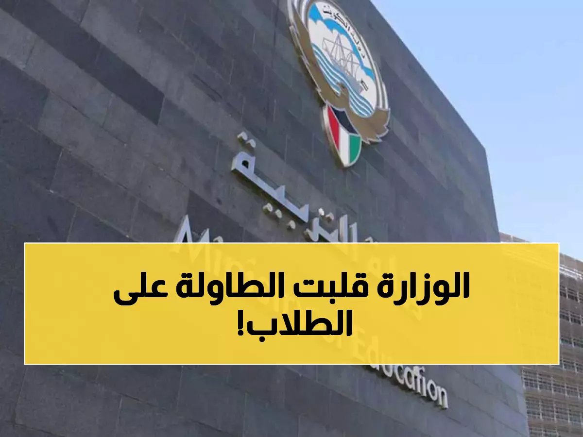 وزارة التربية الكويتية تفرض إجراءات صارمة... 4 أيام اختبارات أسبوعياً ولا عودة للغياب! هل تواجه المدارس تغييراً جذرياً؟