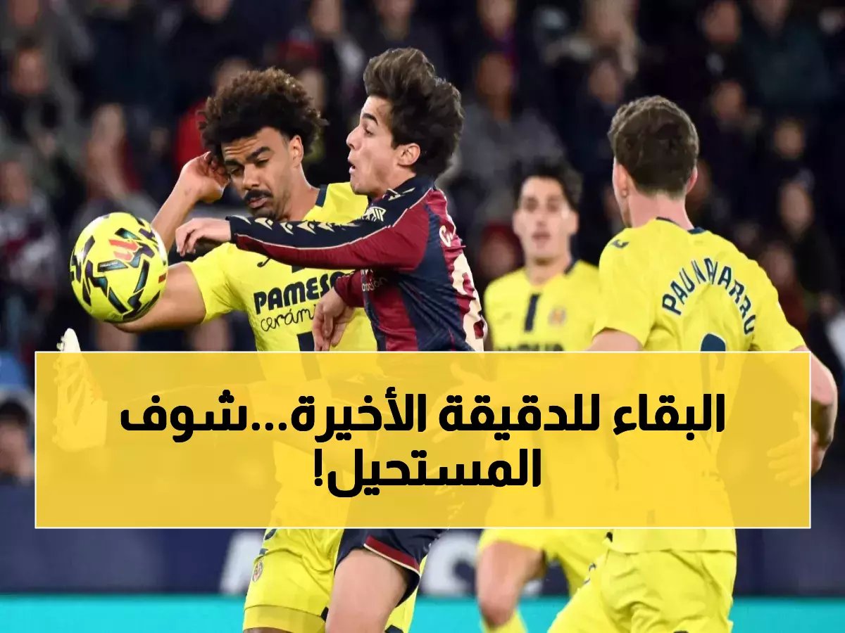  مورينو ينقذ فياريال من الهزيمة بمعجزة الدقيقة 70… وأتلتيكو يفقد فرصة ذهبية!