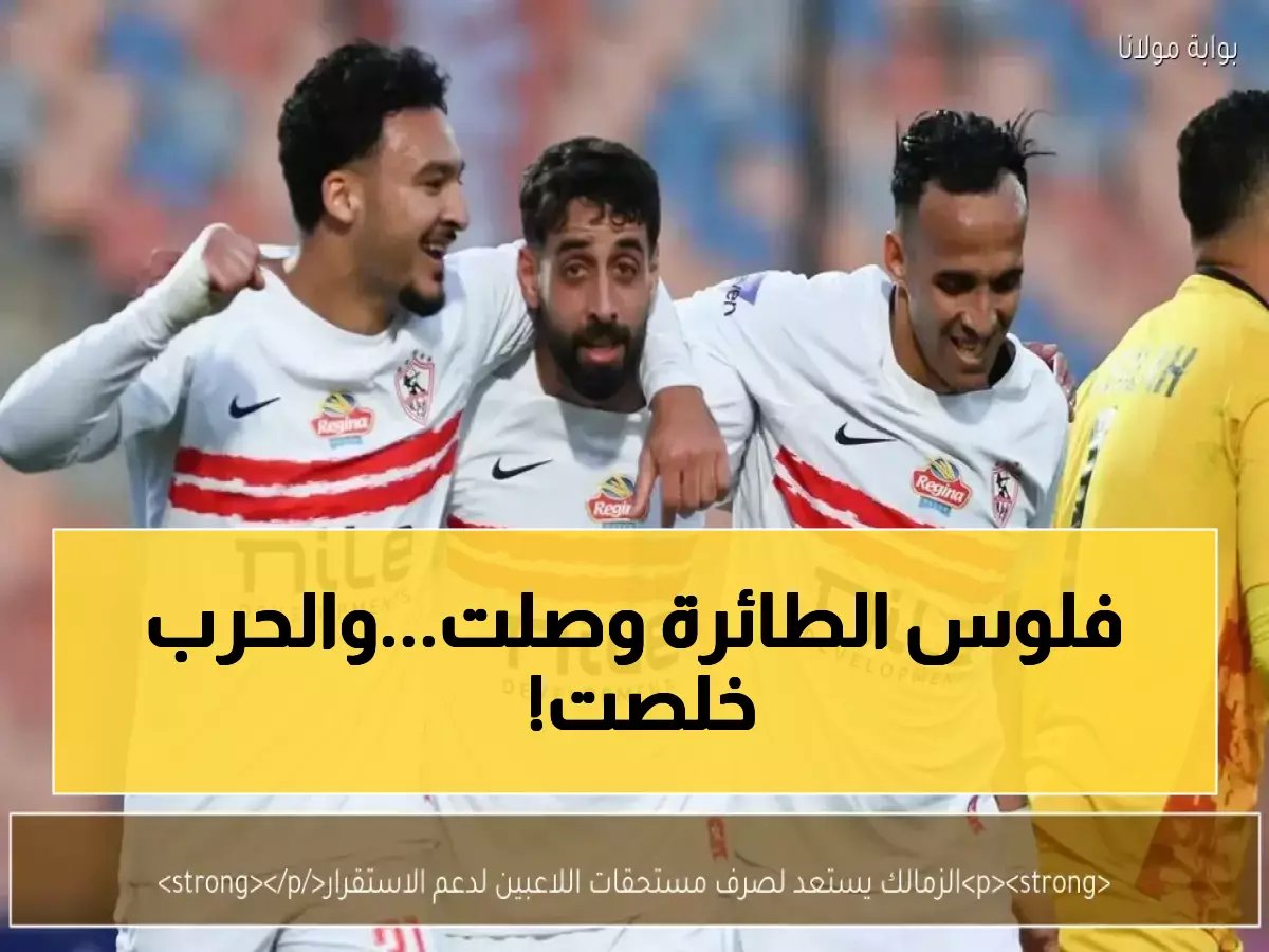  مجلس الزمالك يوافق على صرف مستحقات لاعبي الطائرة… واللاعبون يتعهدون بالعودة للتدريبات قبل انطلاق السوبر!