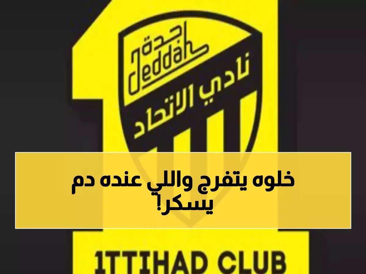  الاتحاد يسحق الهلال ويقدم الصدارة للنصر هدية ذهبية… انقلاب دراماتيكي صادم!