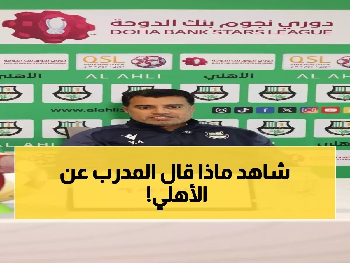  مدرب الريان يكشف السر الخطير قبل مواجهة الأهلي.. والثقة تتزايد بعد 3 انتصارات متتالية!